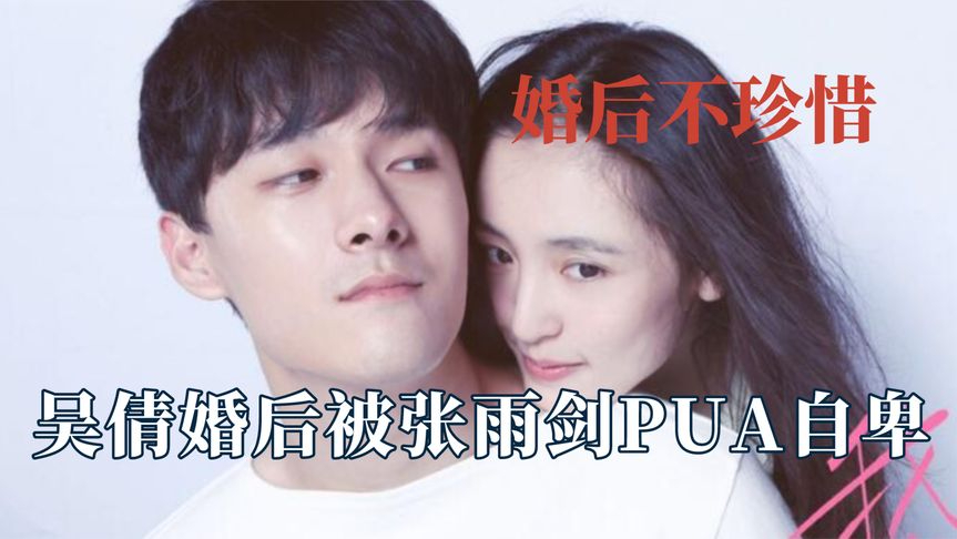 男人娶到手后就不珍惜,你是李玟也没用!吴倩被张雨剑pua到自卑
