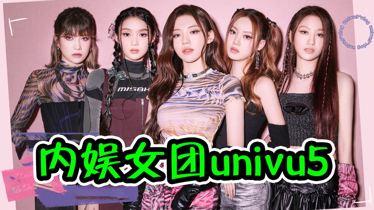 谁说内娱没有好女团?univu5携新曲震撼来袭,舞台活力满满!