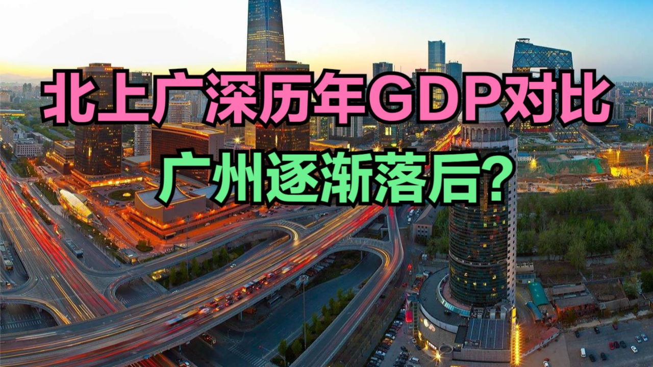 北上广深同为一线城市差距却很大