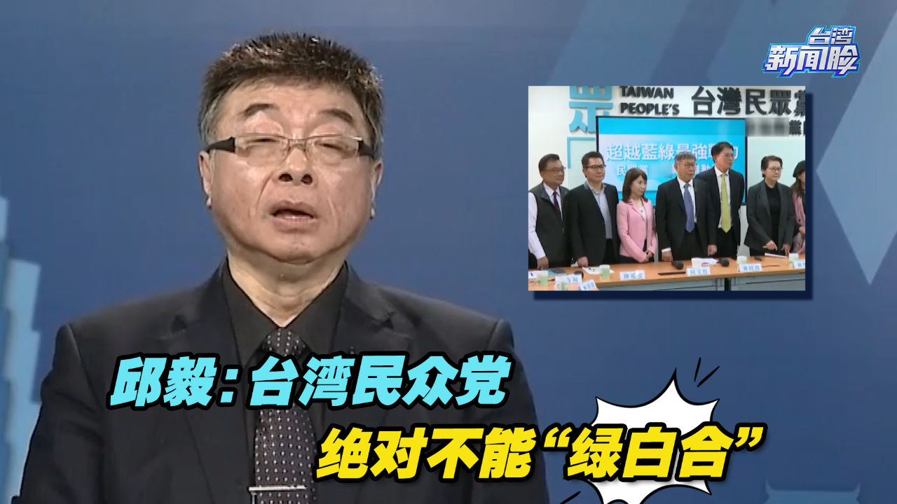 邱毅:台湾民众党的正确战略方向,就是绝对不能"绿白合"