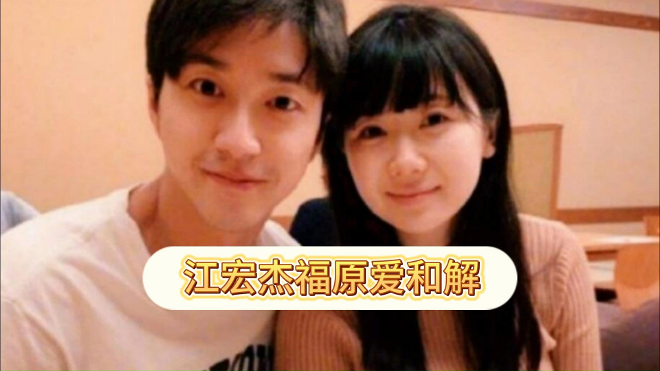 江宏杰与福原爱正式和解,前乒乓球选手已转型成为演员