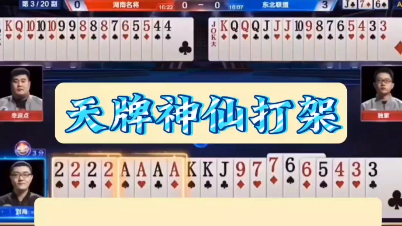 jj斗地主:地主手握四个尖四个二,碰到地主杀,真是神仙打架啊.