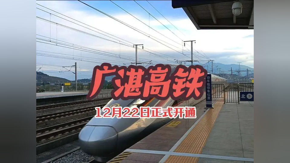 广州至湛江高铁今日开通,有人算了下,每公里0.82元,真就是水鱼号2.0版-百货之家