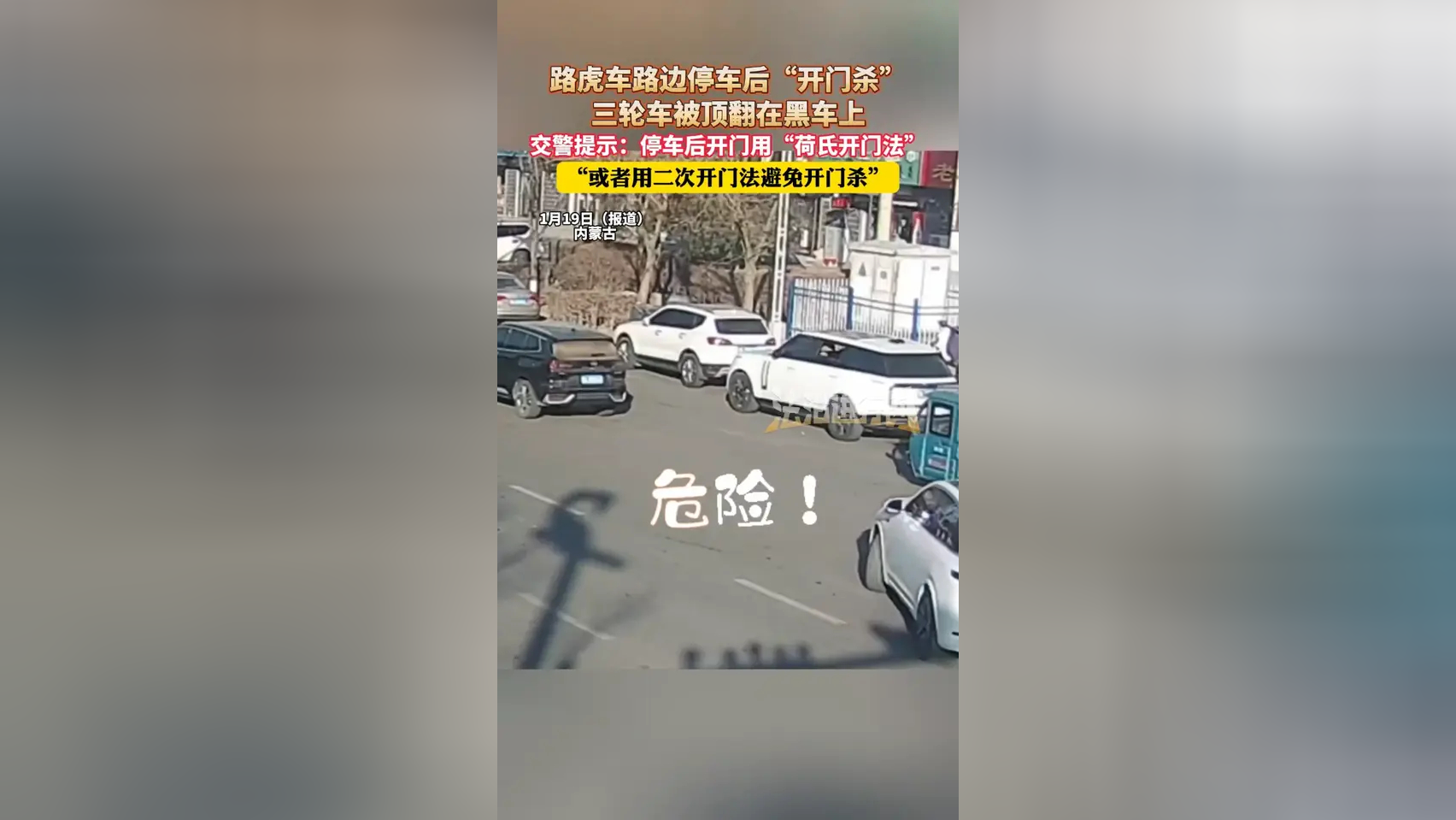路虎车路边停车后"开门杀",三轮车被顶翻在黑车上,交警提示:停车后