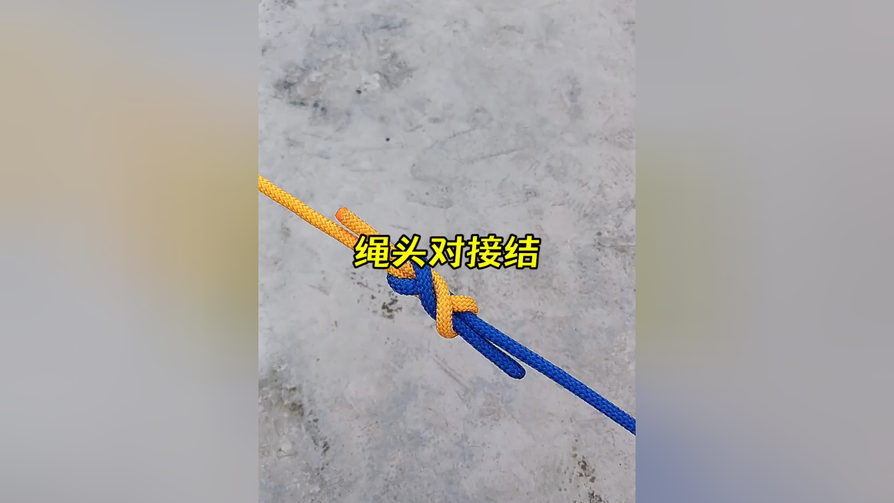 绳头对接这样打结，牢固又美观_腾讯新闻