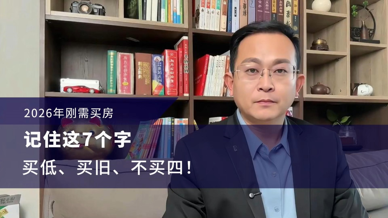 2026年刚需买房，记住这7个字：买低、买旧、不买四！_腾讯新闻
