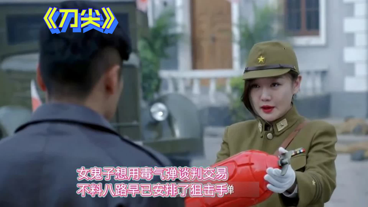 鬼子拿着毒气炸弹要谈判,附近早已埋伏狙击手,战士却劝说她投降