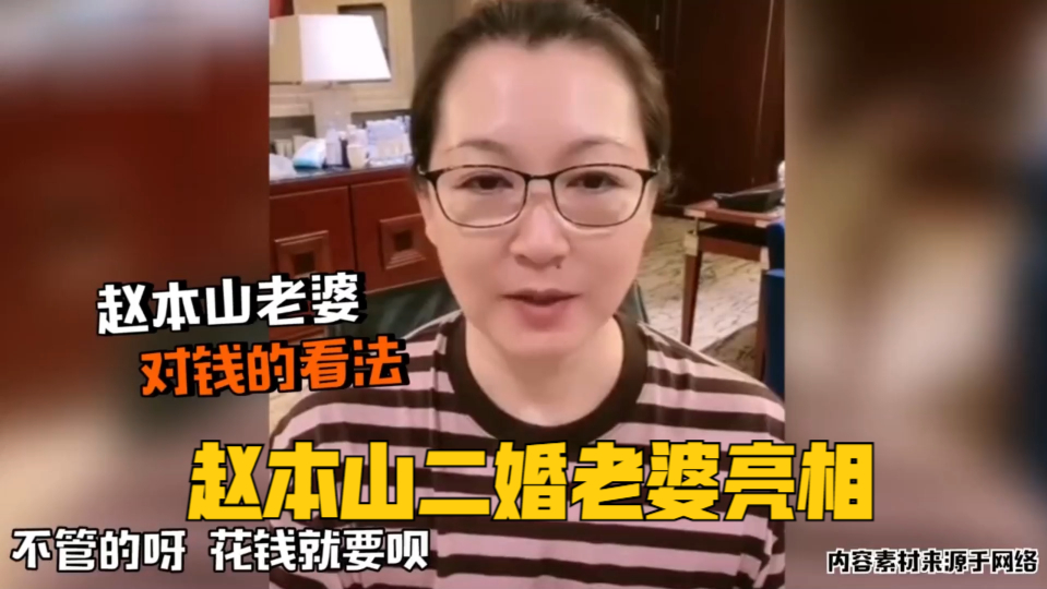 赵本山二婚老婆亮相,长相惊艳身份不一般,却无法掌握财政大权!