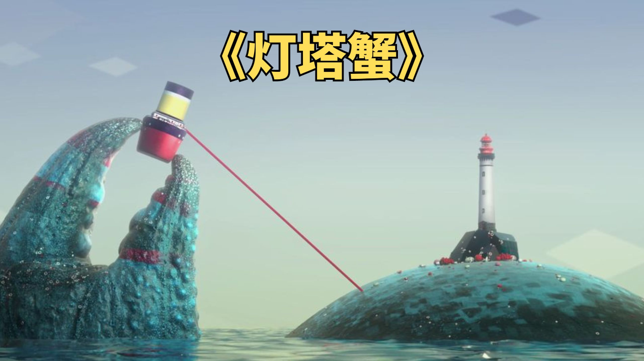 灯塔蟹为人类指引方向,人类却在蟹背上建起了高楼《灯塔蟹》