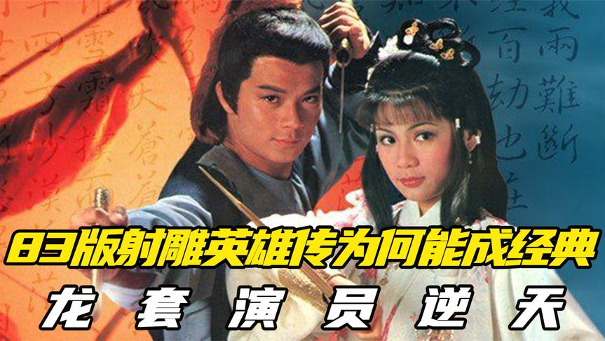 83版射雕英雄传为何能成经典?龙套演员逆天,配乐至今仍在传唱