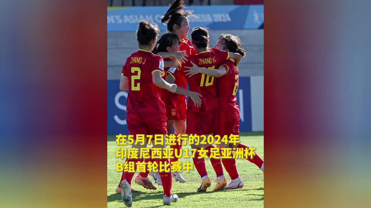 中国u17女足大胜澳大利亚队