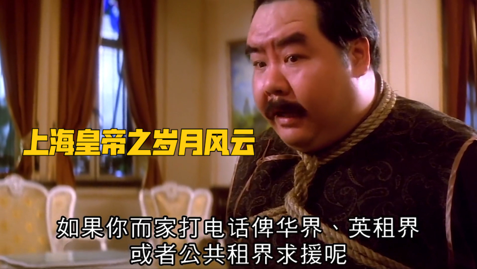 上海皇帝之岁月风云:三两句就说服了敌人,天生的领导力