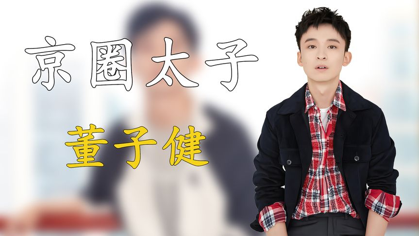 董子健:被称京圈太子,20岁成影帝21岁开公司,被质疑背靠亲妈