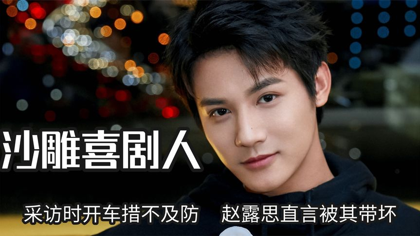 郑业成才是在逃喜剧人,采访时开车措不及防,赵露思直言被其带坏