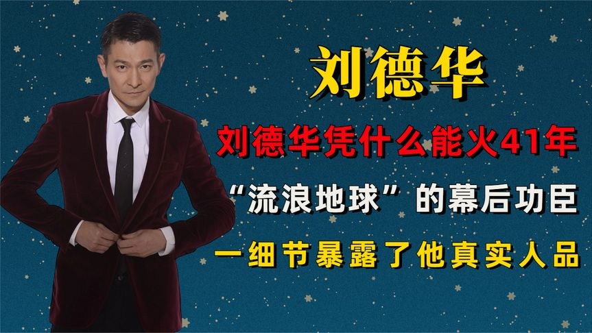 刘德华凭什么火41年,火爆程度碾压韩流,一细节暴露真实人品