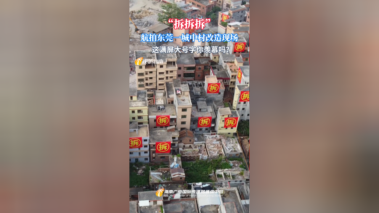 "拆拆拆" 航拍东莞一城中村改造现场 这满屏大号字你羡慕吗?