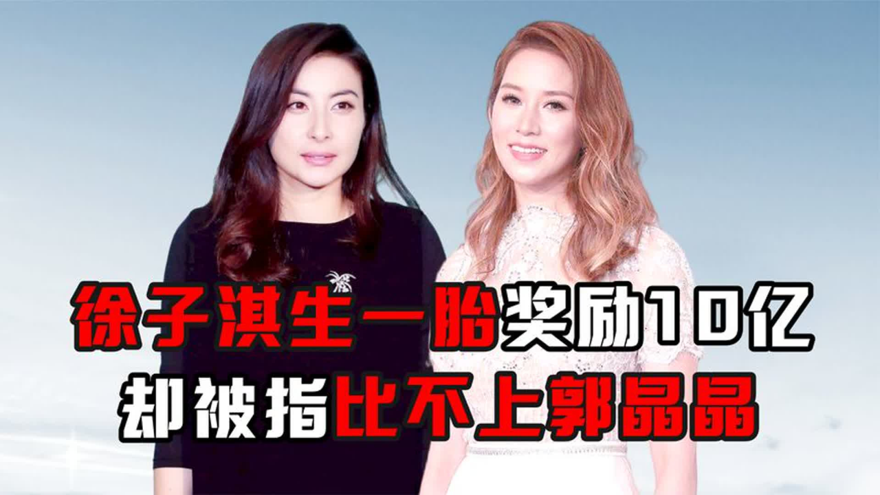 "千亿少奶"徐子淇:生一胎奖励10亿,却被指比不上郭晶晶