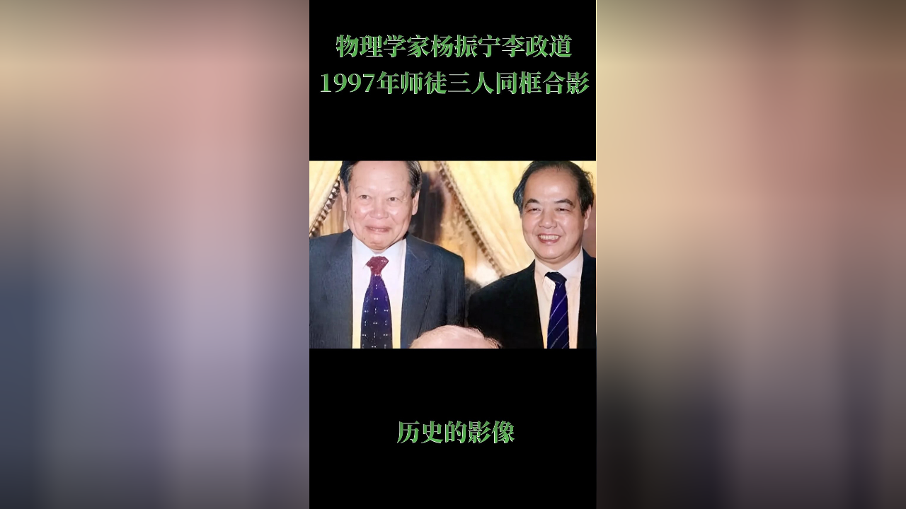物理学家杨振宁和李政道九十年代和老师珍贵合影