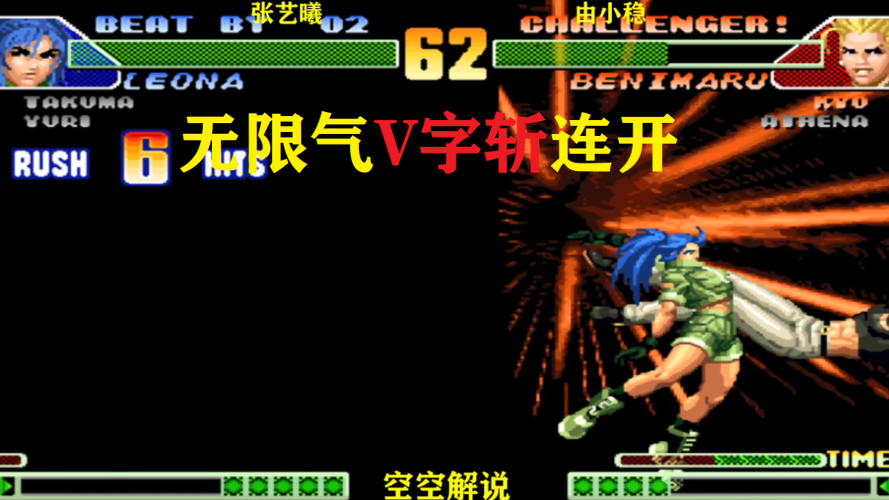 拳皇98c:无限气丽安娜v字斩超必杀连开,红丸雷光拳能拼吗
