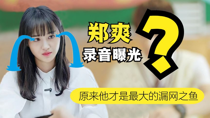 郑爽声称退圈?录音再次曝光毛骨悚然,谁才是最大的漏网之鱼