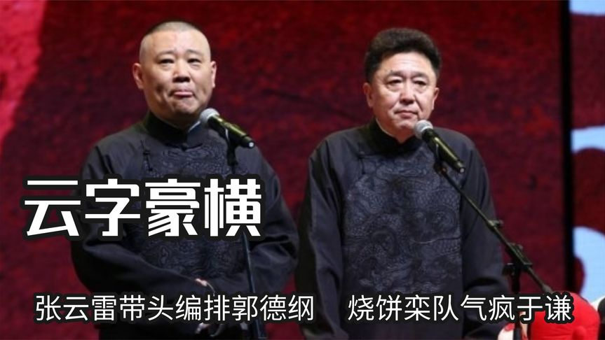 云字科众角能有多豪横,张云雷带头编排郭德纲,烧饼栾队气疯于谦