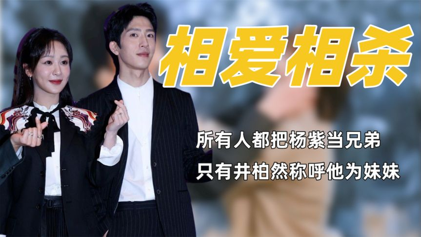 所有人都把杨紫当兄弟,只有井柏然说她是妹妹,这对兄妹情太好磕