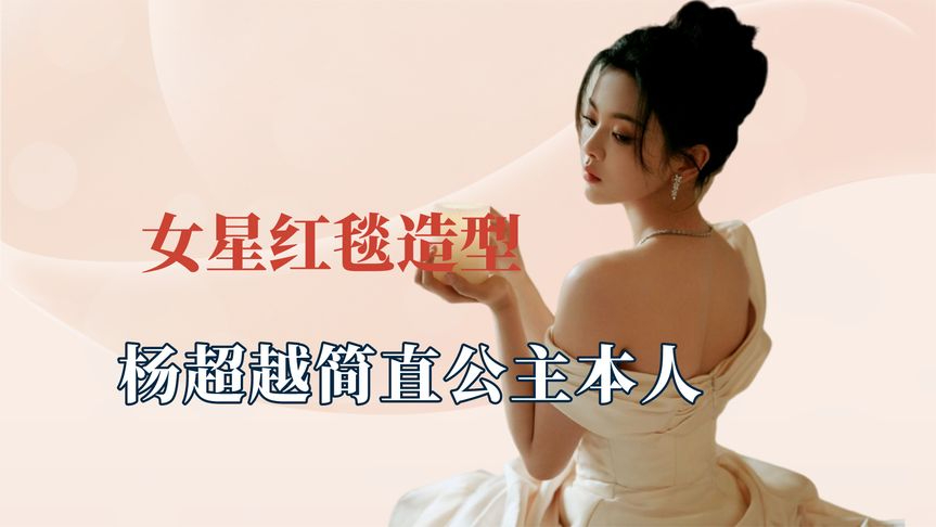 关晓彤快把他们的造型师挖走,杨超越就是公主本人,热巴红毯女王