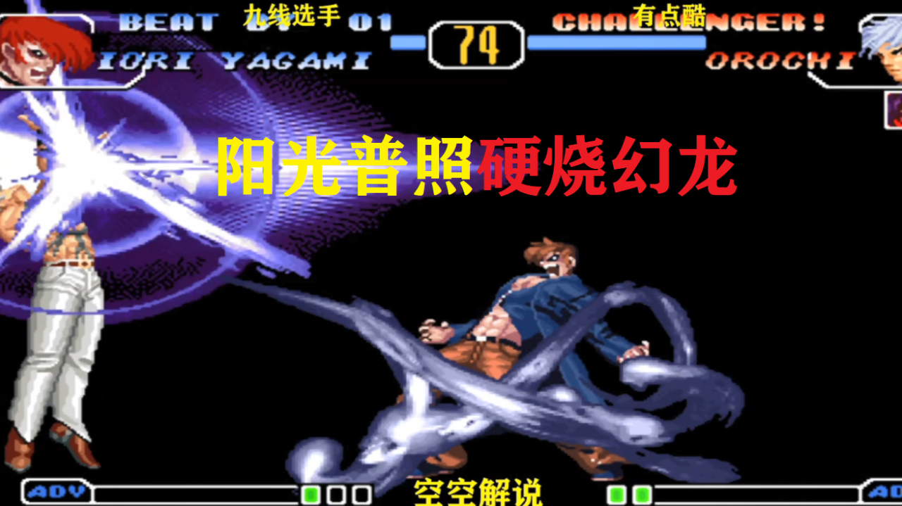 拳皇97:2020八神开幻龙必杀强压,boss:接招阳光普照硬烧