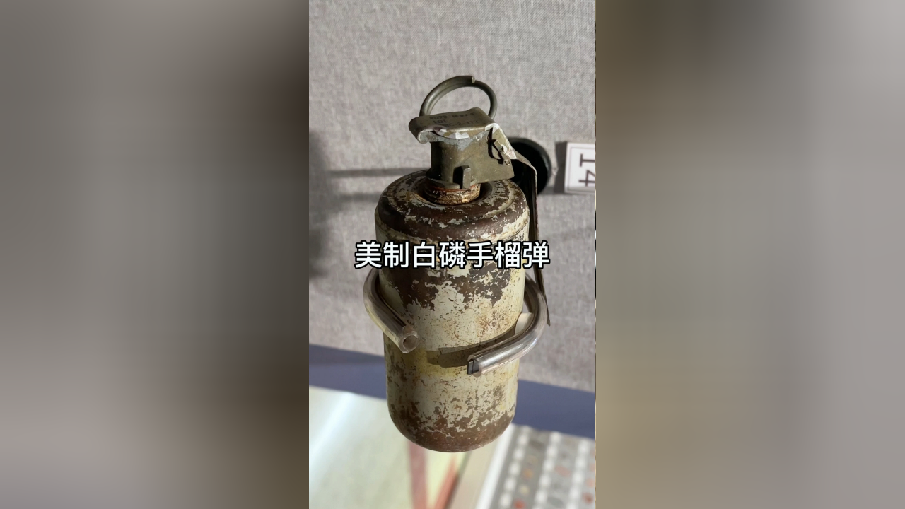 美制白磷手榴弹