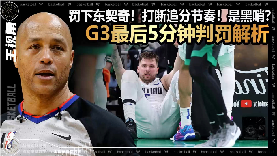 打断追分节奏!是黑哨?总决赛g3最后5分钟判罚解析