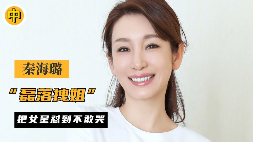 "磊落拽姐"秦海璐,一句话让何洁瞬间变脸,金星都拿她毫无办法