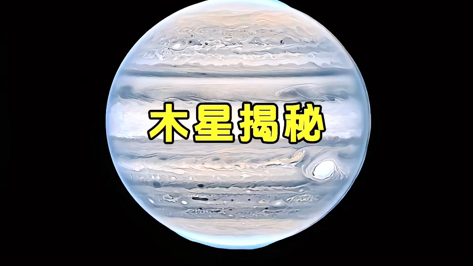 你是否有真正了解过太阳系,而木星作为太阳系最大的卫星,它到底是一颗