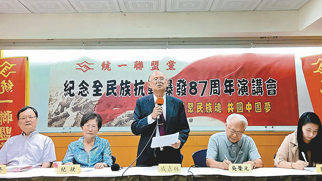 台湾统派团体举办演讲会纪念全民族抗战爆发87周年