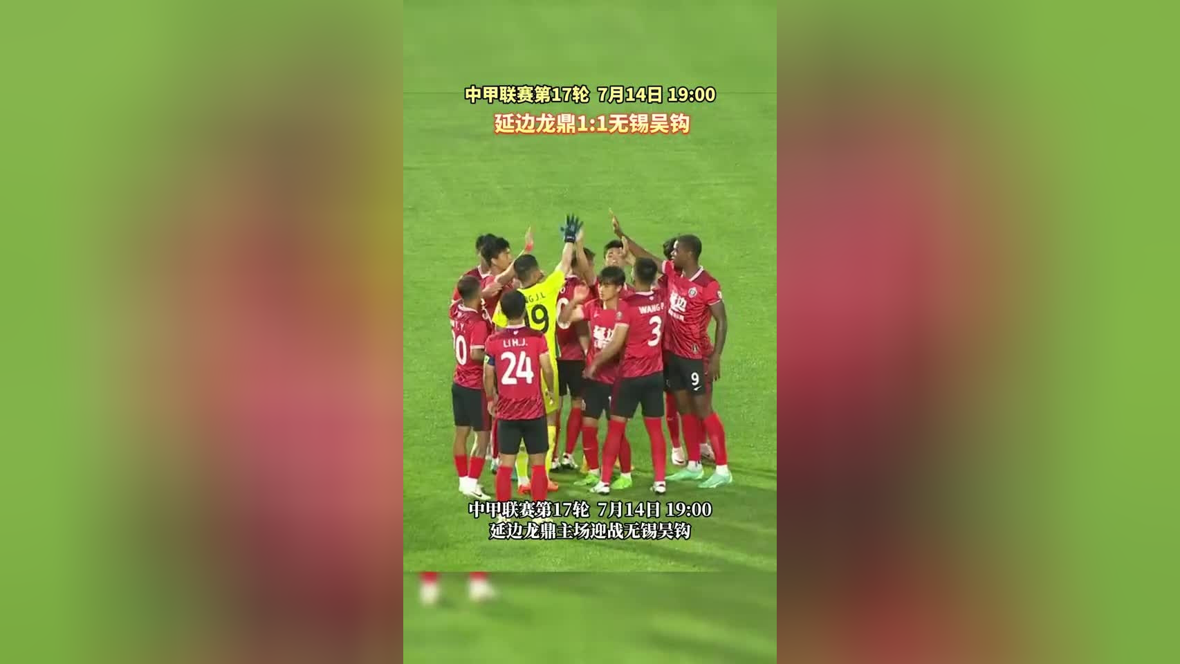 中甲联赛 延边足球