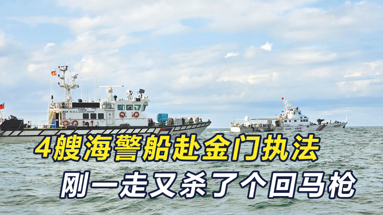 大陆海警船分4个方向赴金门执法,短暂离开后又进入金门水域