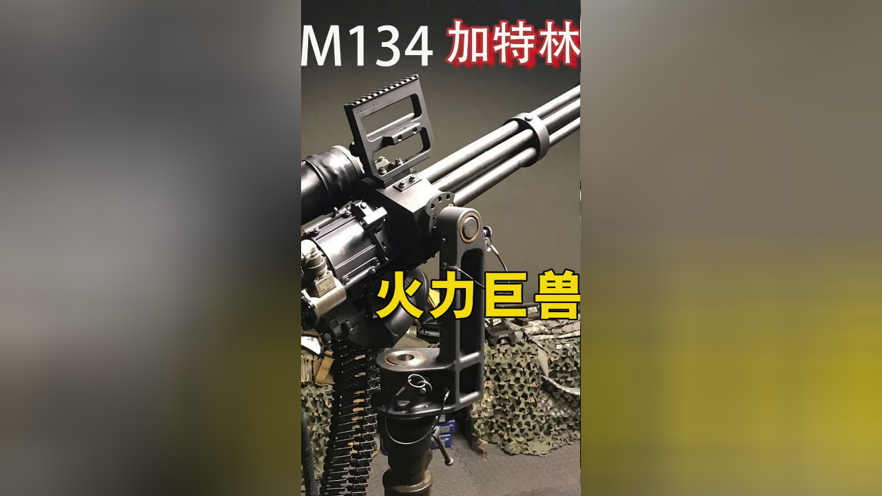 m134型加特林机枪,战场上的火力巨兽