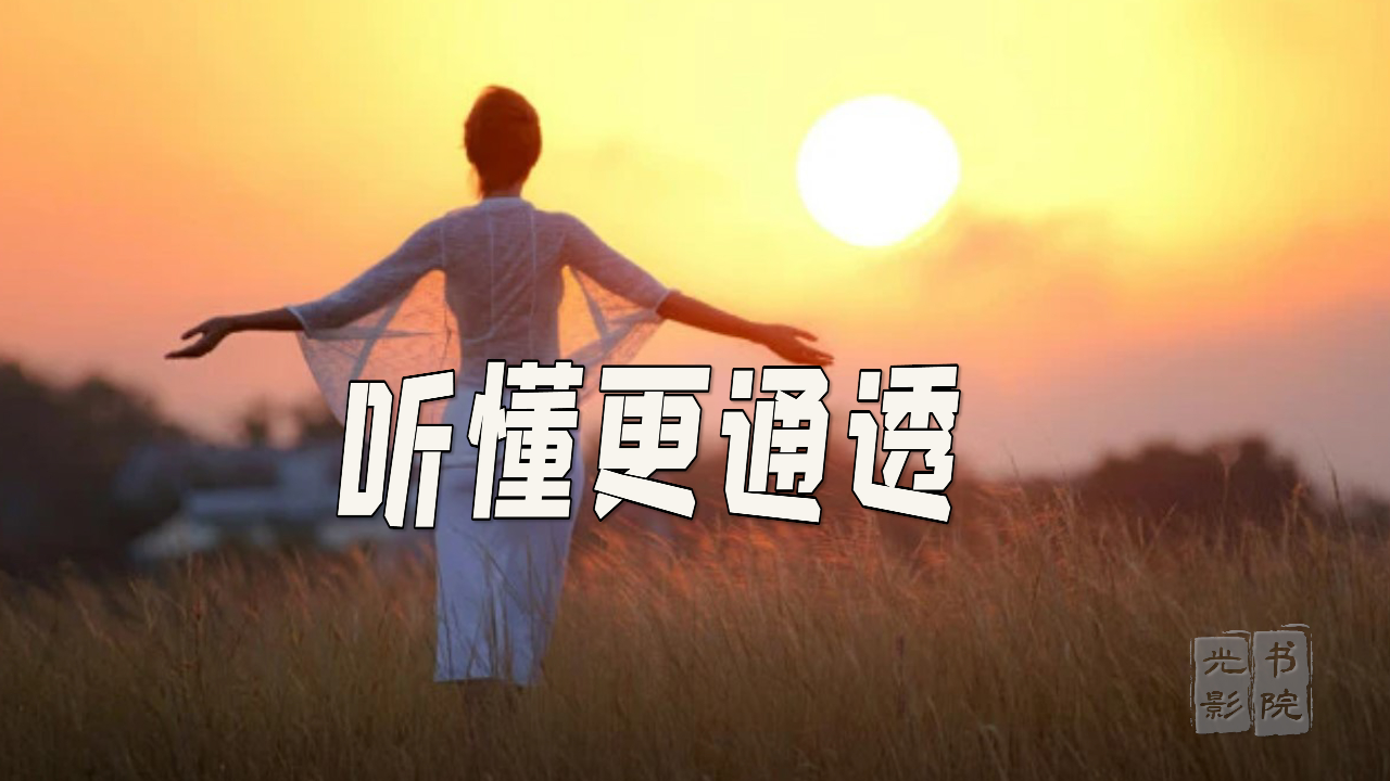 人生十句话,听懂更通透