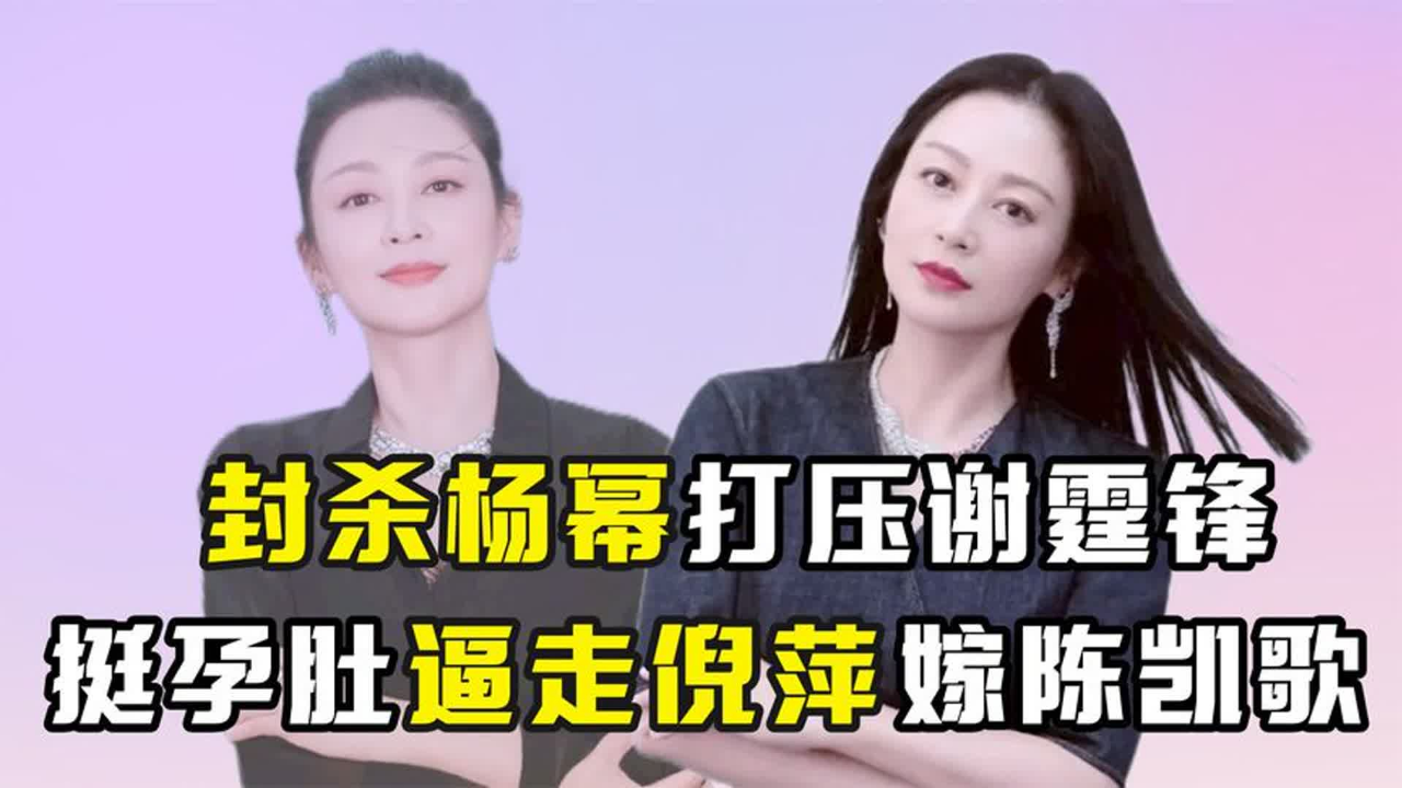"名导太太"陈红:封杀杨幂打压谢霆锋,挺孕肚逼走倪萍嫁陈凯歌