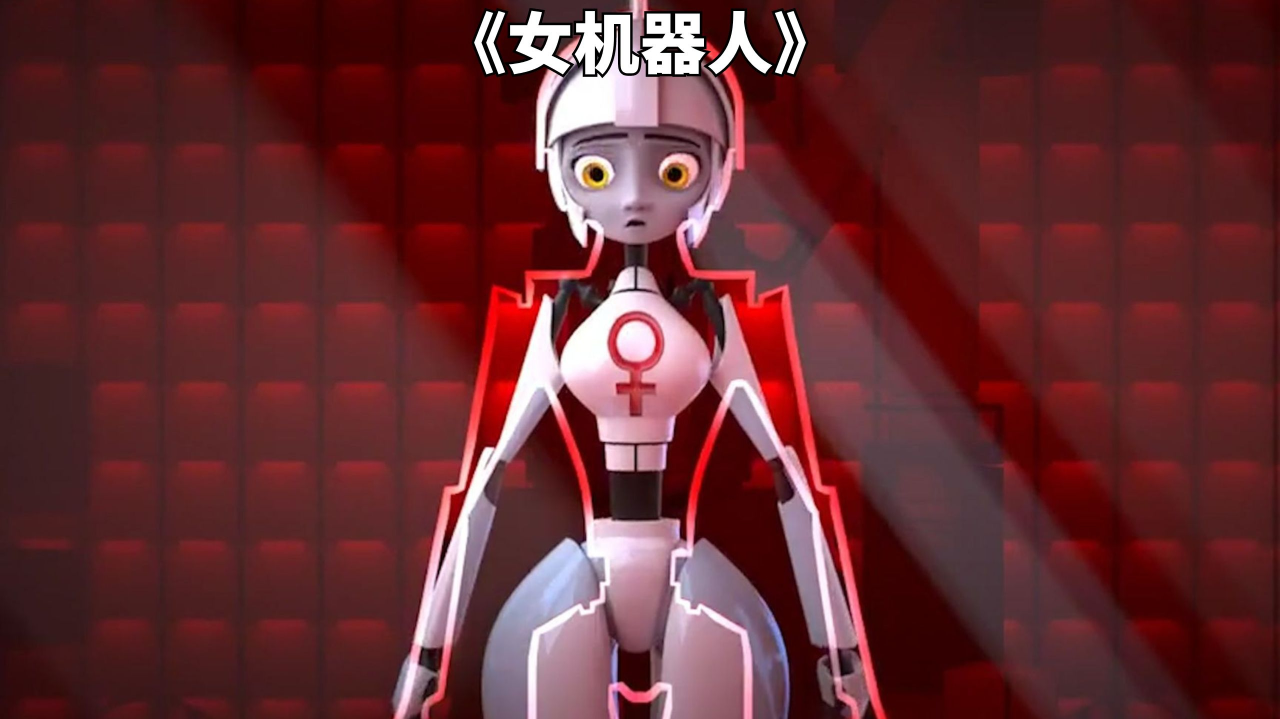 科幻短片:机器人也重男轻女,女机器人生产出来就被摧毁