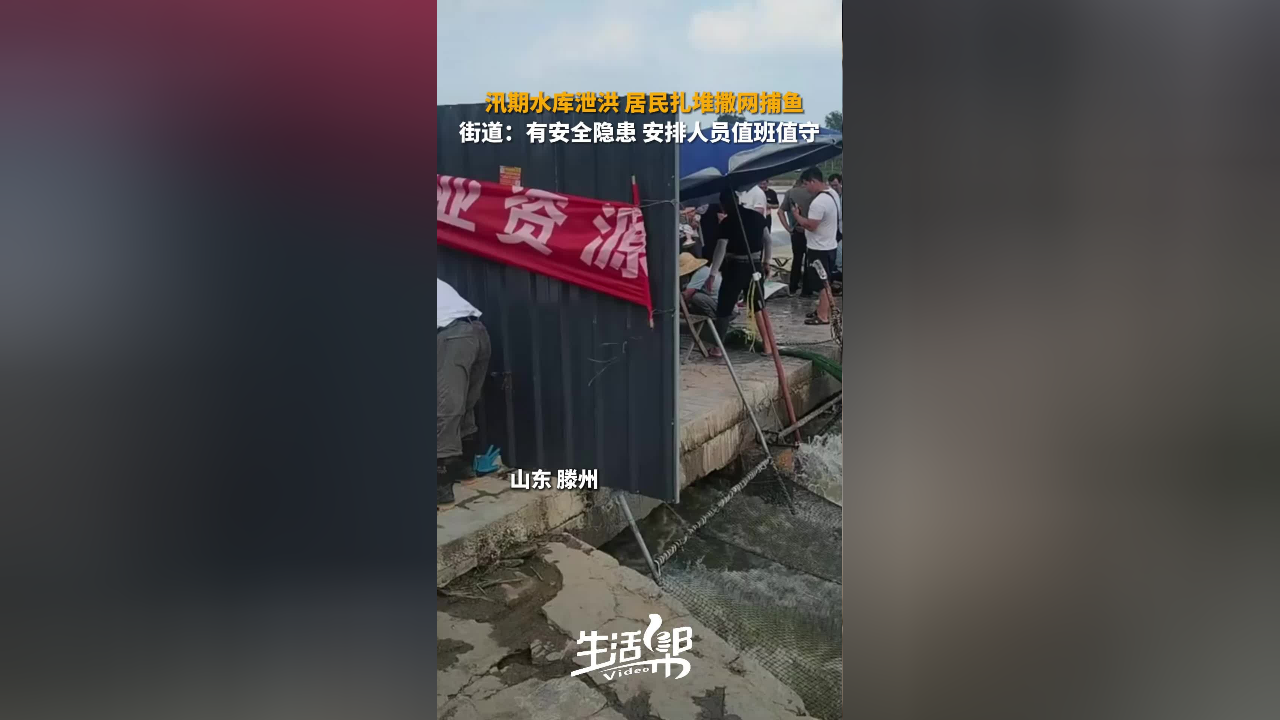 汛期水库泄洪 居民扎堆撒网捕鱼
