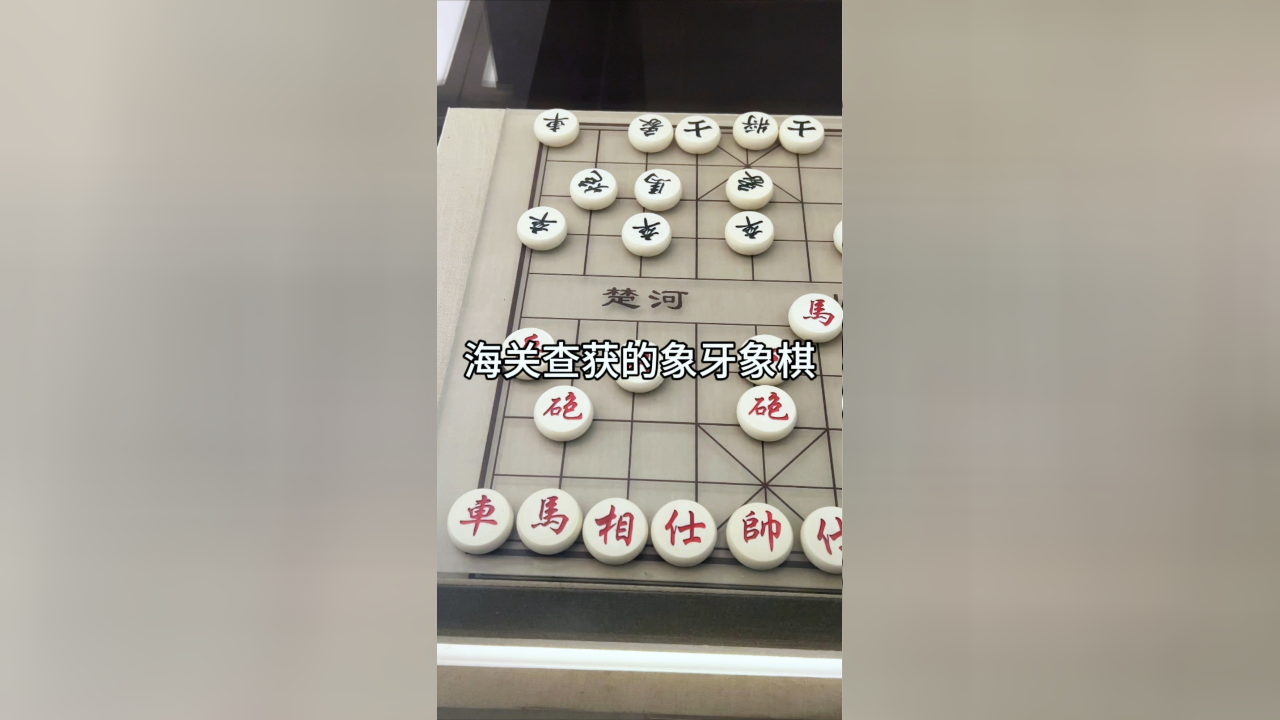 海关查获的象牙象棋
