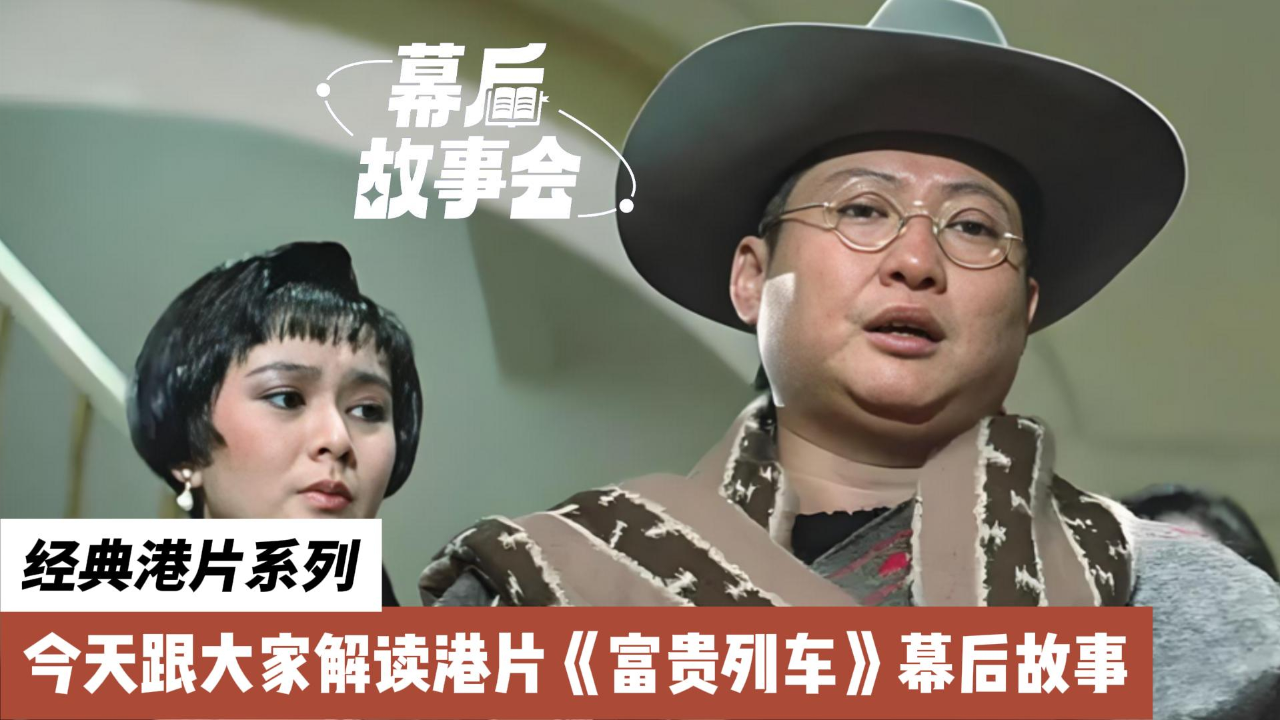 富贵列车电影完整版洪金宝 i14233ph44i_hz.jpg