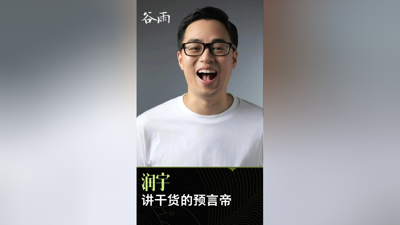 润宇：因千万债务下场拍短视频，成讲干货的预言帝_腾讯新闻
