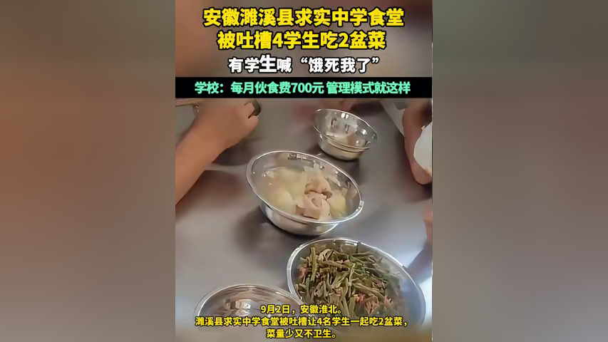 安徽濉溪县求实中学食堂被吐槽4学生吃2盆菜 有学生喊"饿死我了" 学校