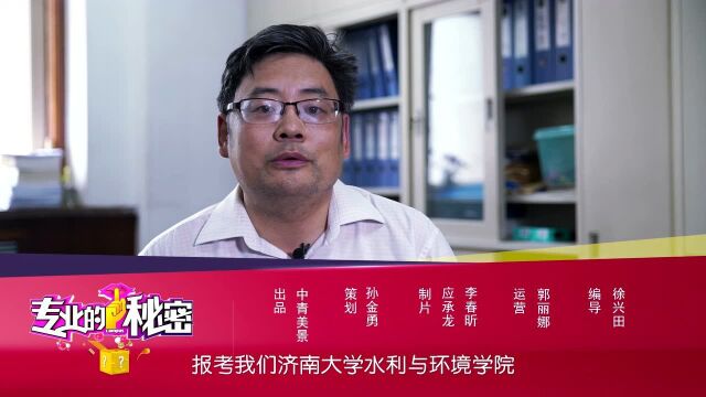 专业的秘密 济南大学水利类专业