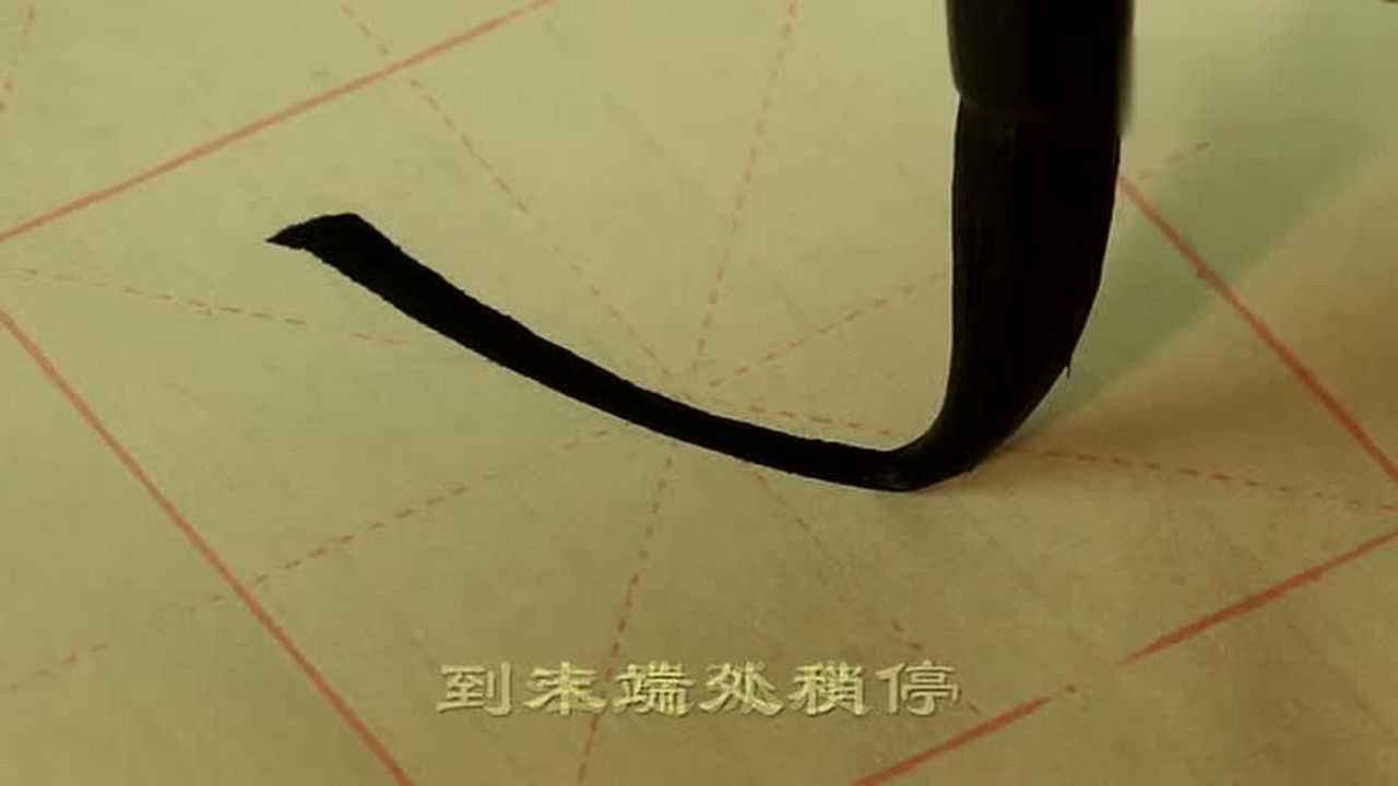 毛笔书法——基本笔画示例：斜钩_高清1080P在线观看平台_腾讯视频
