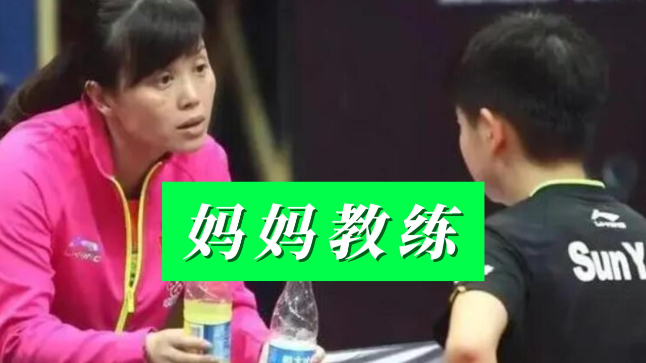 孙颖莎的恩师张琴:亲手改掉莎莎2个毛病,打造国乒一代小魔王