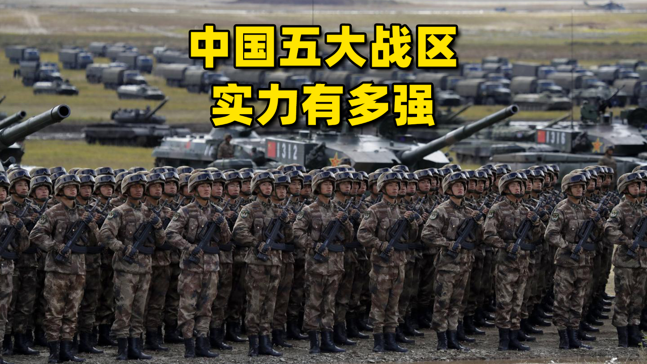 中国五大战区实力有多强?随便一个就能对抗一国,哪个战区最强?_腾讯新闻