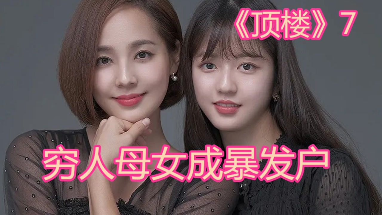 韩剧顶楼神秘男子出场吵架母女成暴发户