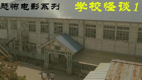 非恐怖版：解说日本鬼片之学校怪谈1，师生闯入闹鬼校舍的疯狂逃亡